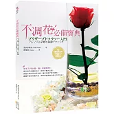 不凋花必備寶典