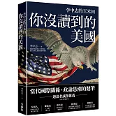 你沒讀到的美國：李中志的玉米田