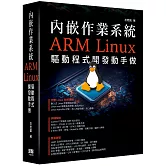 內嵌作業系統 - ARM Linux驅動程式開發動手做