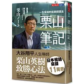 栗山筆記：一生受用的經典閱讀法