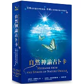 自然神諭占卜卡：召喚自然靈的神聖能量，聆聽古老智慧的啟示與指引