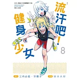 流汗吧！健身少女(8)