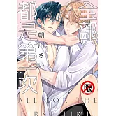 全部、都是第一次