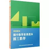 素養檢定：國中數學素養題本 國三數學[本書適用國中會考數學科]