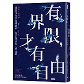 有界限，才有自由：擺脫內疚與情緒勒索，設立健康的人際邊界
