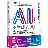 從 AI 到 生成式 AI：40 個零程式的實作體驗，培養新世代人工智慧素養