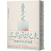 盛夏之死：失序美學的極致書寫，三島由紀夫短篇小說自選集