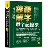 （格林法則）秒殺解字單字記憶法：六大名師陪練大考英單力，全民英檢、統測、學測、高考、普考等公職考試必備（隨掃即聽 ▍QR Code外師親錄全書單字／ 例句語音檔）