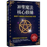神聖魔法核心修練：神祕學大師喚醒自然能量的威卡經典（收錄巫師秘傳必備的手記《巨石陣影子之書》）