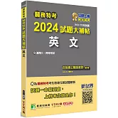 關務特考2024試題大補帖【英文】(103~112年試題)[適用關務三等、四等]