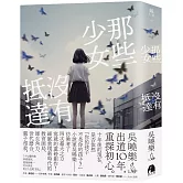 那些少女沒有抵達