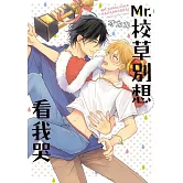 Mr.校草別想看我哭 全