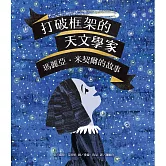 打破框架的天文學家：瑪麗亞‧米契爾的故事