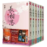 長相思【加贈電視劇照大海報】(六冊套書)
