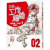 繪本工作細胞2病菌退散！中暑與腮腺炎