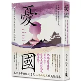 憂國：暴烈美學的極致書寫，三島由紀夫短篇傑作集