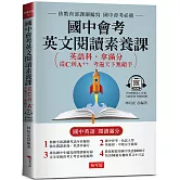國中會考英文閱讀素養課：從C到A++，考遍天下無敵手(附QR Code線上學習音檔)
