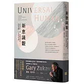 新意識觀：成為宇宙人類，與靈魂對齊，放掉恐懼，完成此生功課