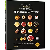 超可愛的迷你size！袖珍甜點黏土手作課（暢銷版）