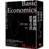 經濟學的思考方式：經濟學大師寫給大眾的入門書（二版）