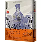 利瑪竇的記憶宮殿（經典新譯版）