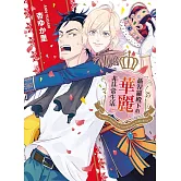 聶涅羅殿下的華麗非日常生活 全