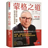 蒙格之道：關於投資、閱讀、工作與幸福的普通常識