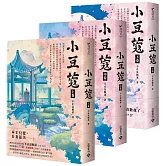 小豆蔻：電視劇《韶華若錦》原著小說【上中下卷套書】