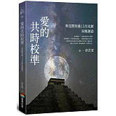 愛的共時校準：與星際馬雅13月亮曆同頻創造