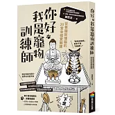 你好，我是寵物訓練師：從養貓到懂貓的20堂幸福實戰課