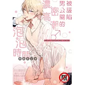 被誣陷男公關的濃密高潮♂泡泡時間