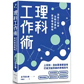 理科工作術：頂級工程師百戰百勝的萬用職場戰略