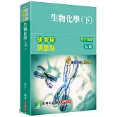 研究所講重點【生物化學(下)】[適用研究所生化所、化學所考試](7版)