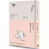 理想的簡單生活（二版）