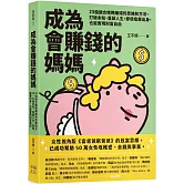 成為會賺錢的媽媽：23個適合媽媽賺錢的思維和方法，打破未知，重啟人生，即使底層出身，也能實現財富自由