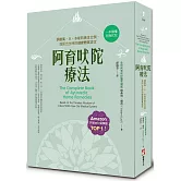 阿育吠陀療法(二版)：調整風、火、水能的黃金比例，找回出生時的健康體質設定