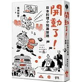 開動了！日本料理小知識放題