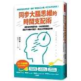 同步大腦思維的時間支配術：解密你的時間知覺+分析個性特質，超過30種技巧指引，做自己的時間設計師