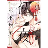 狐神大人的初夜並不甜美 全