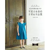設計師媽咪親手作‧可愛小女孩的日常＆外出服（暢銷版）