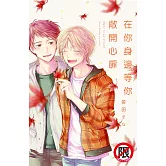 在你身邊等你敞開心扉