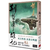 荊楚爭雄記（新編完整版）