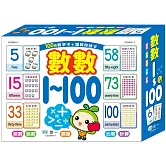 數數1～100學習卡
