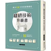 縫紉技術升級書：解決車縫手作的疑難雜症