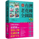 台灣老花磚全圖錄