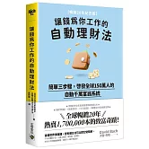 讓錢為你工作的自動理財法：簡單三步驟，啟發全球150萬人的自動千萬富翁系統【暢銷20年紀念版】