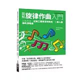 圖解旋律作曲入門：完整學會！從兩三個單音到完成一首感人旋律的演唱曲