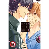 續・被狡猾的男人撿回家 1