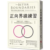 正向界線練習：照顧好自己，尊重他人，界線使我們專注在最重要的事上