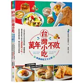 萬年不敗台灣小吃！商業級配方大公開：人氣名師以多年教學經驗、關鍵提點，傳授就是吃不停的道地熱門小吃！自煮美味無負擔，開店接單也沒問題
